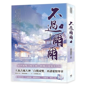 不過爾爾（下）[二手書_良好]