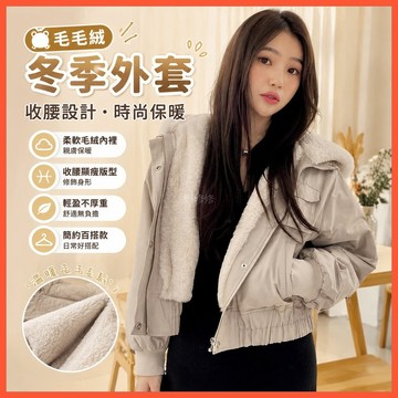 【WYZ】‍毛毛絨冬季外套女2026新款 ins港風收腰韓係設計感小衆派剋服棉衣