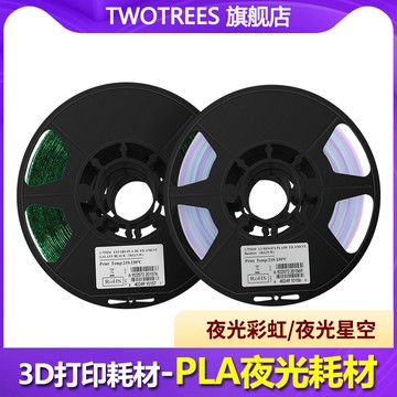Twotees倆棵樹 3D打印機耗材 PLA夜光耗材星空色彩虹色1.75MM線徑 1公斤裝環保材料材質FDM機器打印材料