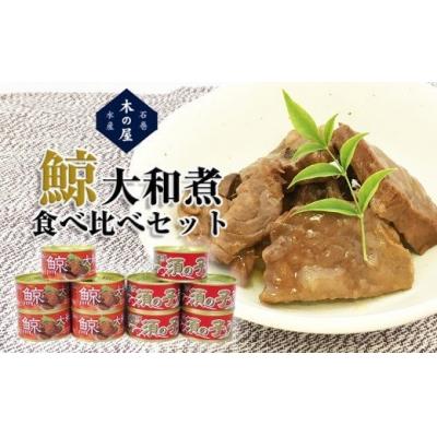 ふるさと納税 石巻市 鯨大和煮食べ比べセット