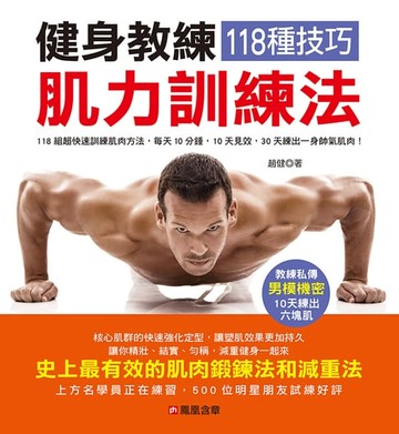 【電子書】健身教練118種技巧肌力訓練法