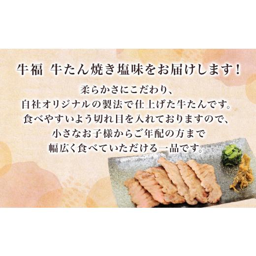 ふるさと納税 宮城県 名取市 牛福 牛タン 焼き塩味 150g×4パック　(600g)