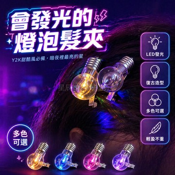 台灣出貨✨ LED發光燈泡髮夾 趣味仿真電燈造型 搞怪邊夾髮飾 派對慶生禮物 復古工業風 創意頭飾配件