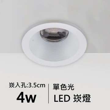 【崁入孔3.5公分】4W單色光LED崁燈｜C01-11-62061