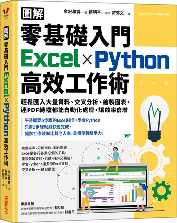 【圖解】零基礎入門Excel╳Python高效工作術：輕鬆匯入大量資料、交叉分析、繪製圖表，連PDF轉檔都能自動化處理，讓效率倍增