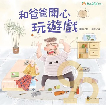 螢火蟲和爸爸開心玩遊戲