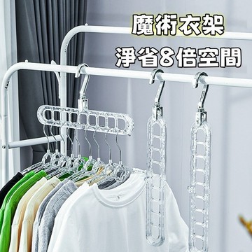 🍑多功能魔術衣架 九孔衣架 折疊衣架 冰川紋衣架 收納衣架 晾曬架子 衣架收納 旋轉魔術衣架 衣櫃收納