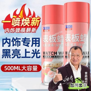 🌟臺灣24H【內飾清潔 一噴煥新】普路馳錶闆蠟汽車用內飾鍍膜塑料件翻新劑打蠟上光保養專用儀錶盤HOXLP