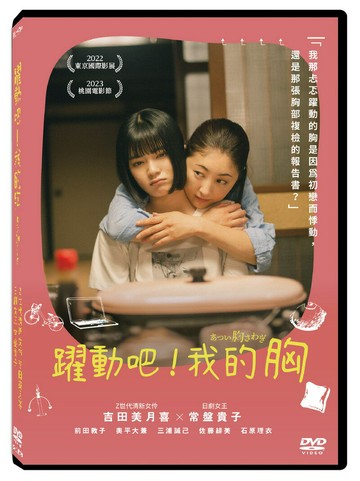 【停看聽音響唱片】【DVD】躍動吧！我的胸
