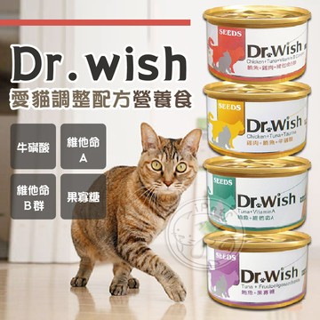 【小狐狸寵物】Dr.wish愛貓調整配方營養食 罐頭 貓罐頭 寵物罐頭 貓咪罐頭 副食罐 貓罐肉泥 貓營養罐