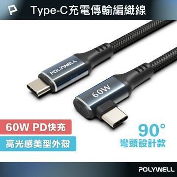 POLYWELL/寶利威爾/Type-C to C/彎頭快充編織線/PD60W/傳輸線/充電線/夜曜石系列/可充手機平板