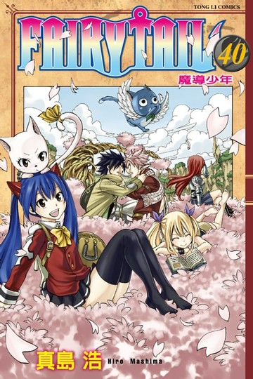 【電子書】FAIRY TAIL 魔導少年 (40)