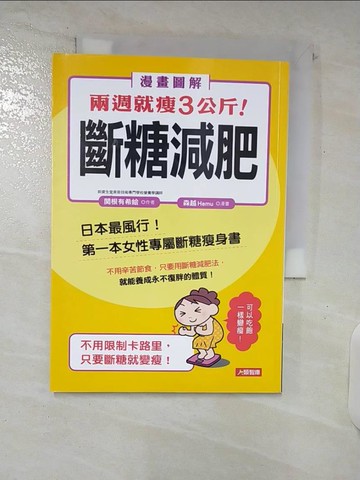 【書寶二手書T7／醫療_C5T】兩週就瘦3公斤！斷糖減肥_?根有希? 作; 森越Hamu 繪