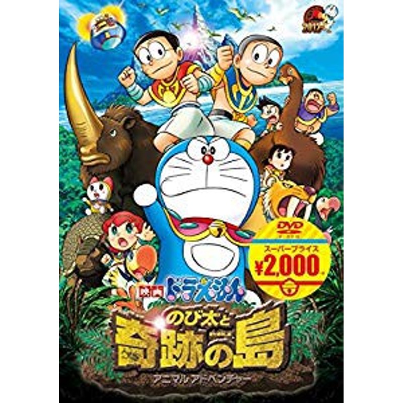 映画ドラえもん のび太と奇跡の島 アニマル アドベンチャー 映画ドラえも 中古品 通販 Lineポイント最大1 0 Get Lineショッピング