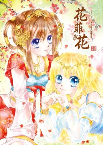 花菲花（全）：二OO九至二O一三林青慧全紀錄畫集[二手書_良好]