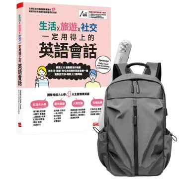 《生活X旅遊X社交 一定用得上的英語會話》+ LiveABC智慧藍牙點讀筆16G + 多功能經典後背包（灰）