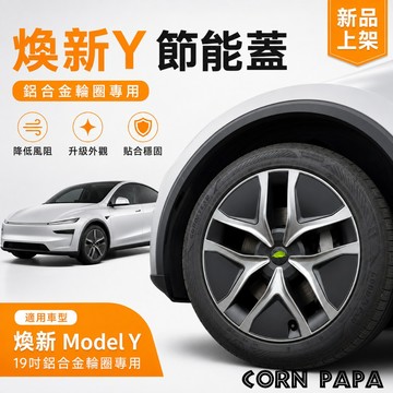 【玉米爸】特斯拉 ｜輪框節能蓋｜輪轂蓋｜汽車配件｜保護輪穀 | 輪框 | Model3 | ModelY | 煥新Y