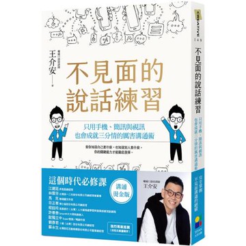 不見面的說話練習：只用手機、簡訊與視訊，也會成就三分情的厲害溝通術（溝通燙金版）