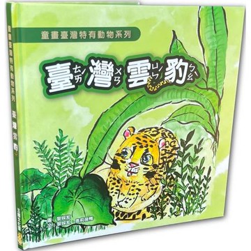 童畫臺灣特有動物系列-臺灣雲豹