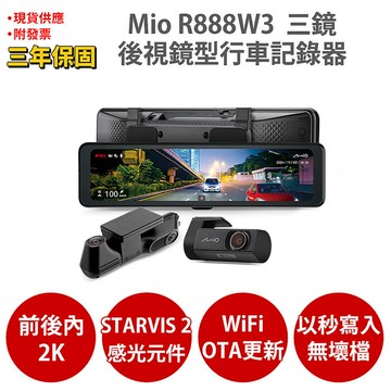 Mio MiVue R888W3 前2K後2K內側2K Sony STARVIS2 GPS測速 WIFI 後視鏡型 前後雙鏡行車記