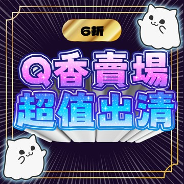 【即期良品】⭐6折⭐ Ｑ香優惠出清區