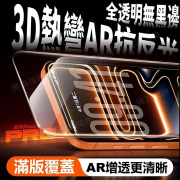 全透明 弧邊熱彎 AR增透 康寧大猩猩 適用於 蘋果 iPhone 17 16 15 14 13 pro max 保護貼