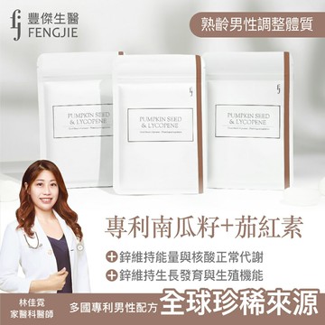 【FJ豐傑生醫】專利南瓜籽+茄紅素-30顆/袋x1入 (男性必備·南瓜籽+精選礦物鋅熟齡男性保養x幫助調節生理機能)