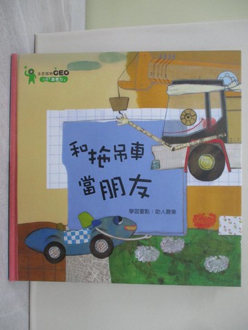 【書寶二手書T1／少年童書_YRW】和拖吊車當朋友_崔玉林