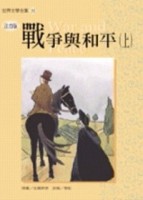 戰爭與和平（上）《單色版》[二手書_普通]