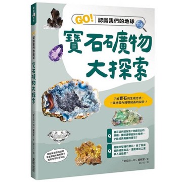 寶石礦物大探索：GO！認識我們的地球