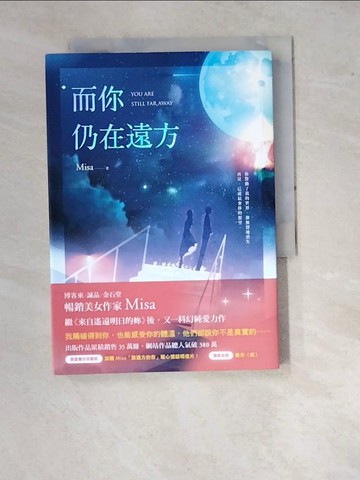 【書寶二手書T4／言情小說_RVX】而你仍在遠方_Misa
