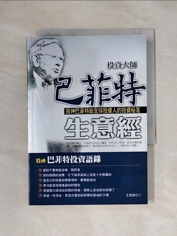【書寶二手書T3／投資_X1I】投資大師巴菲特生意經_王寶瑩
