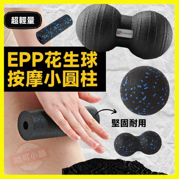 《免運》EPP花生球 滾筒 迷你滾筒 EPP 巨型花生球 按摩球 按摩花生球 筋膜球 輕量化按摩球 高硬度花生球 放鬆