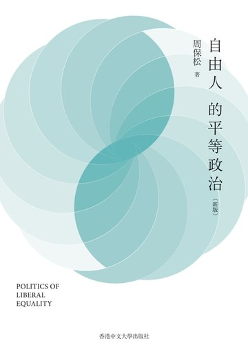 【電子書】自由人的平等政治（新版）