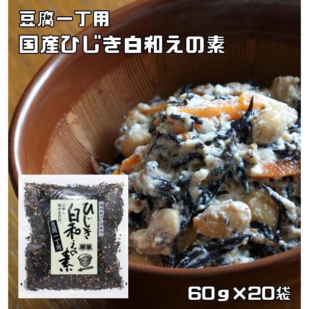 ひじき白和えの素 60g×20袋 九州ひじき屋 ヤマチュウ シーガニック 山忠 豆腐 お料理素材 簡単 便利 和総菜 お弁当 業務用