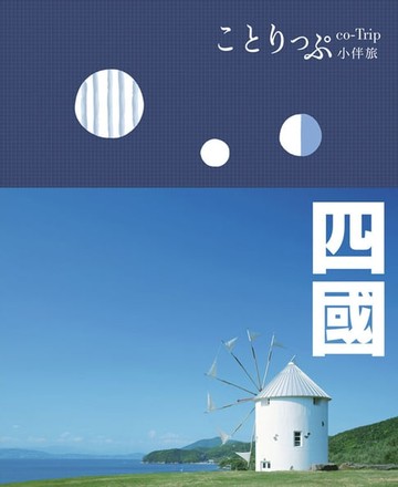 【電子書】四國小伴旅