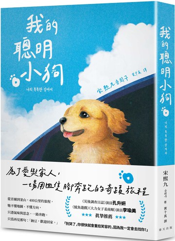 我的聰明小狗：讓人一邊笑、一邊落淚的奇蹟旅程，感動席捲韓國！《災後調查日誌》演員孔升妍、《魷魚遊戲》《大力女子姜南順》演員李瑜美真摯推薦！