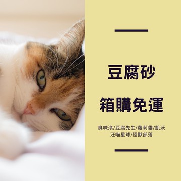 (可宅配貨到付款) 豆腐先生 豆渣男 豆腐砂 豆腐貓砂 宅配免運