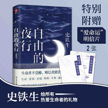 【✨臺灣現*貨✨免運】贈書籤 正版出貨【正版书籍】自由的夜行 :史铁生给所有热爱生命者的礼物,紫櫻百貨