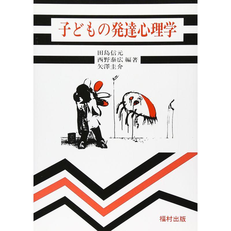 子どもの発達心理学