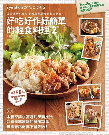 好吃好作好簡單的輕食料理（2）：做菜就是怕麻煩！百萬冊熱銷食譜作家教你[二手書_良好]