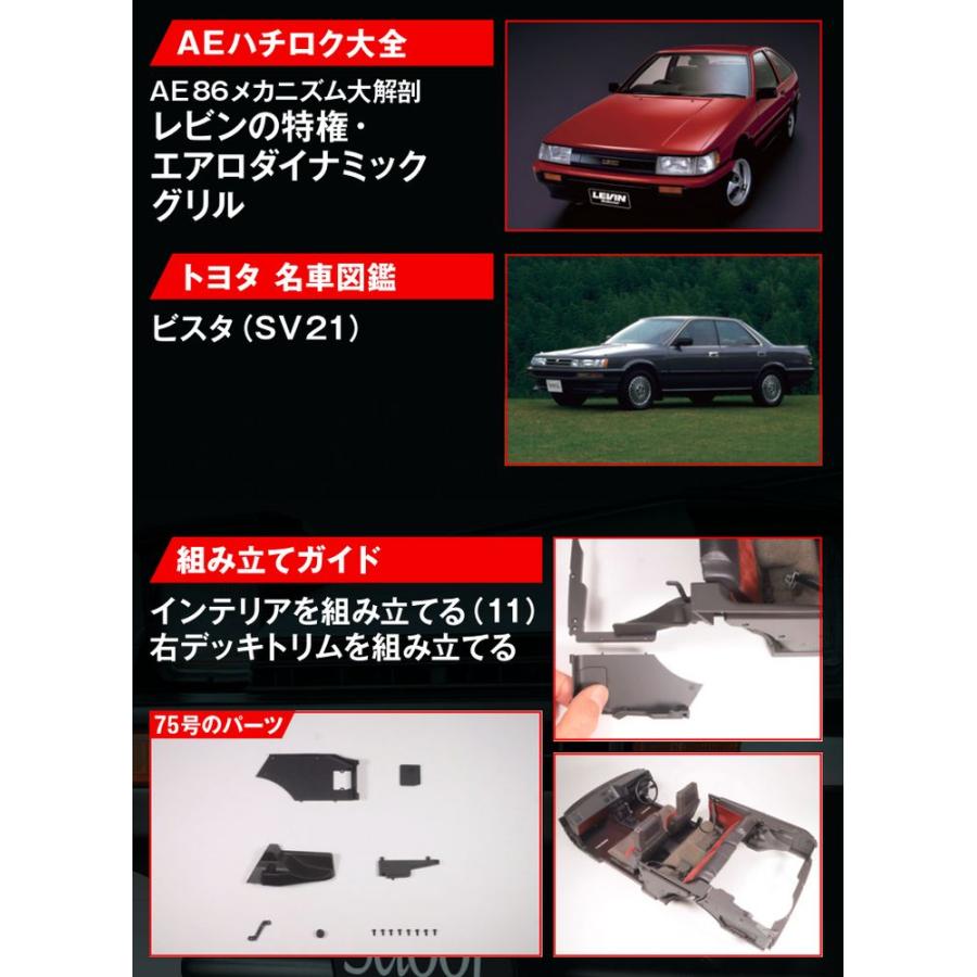 デアゴスティーニ　スプリンタートレノ AE86　第75号