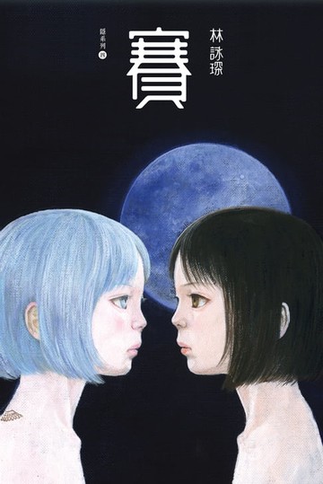 【電子書】隱系列4：賽