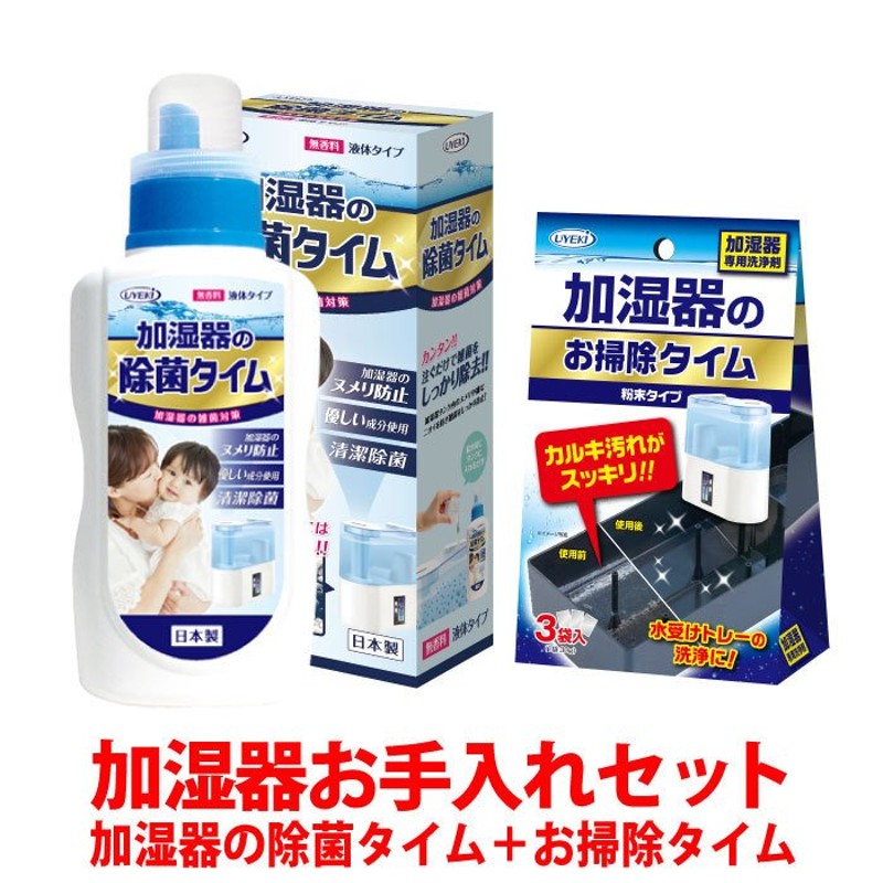 加湿器 お手入れ セット 除菌タイム 500ml お掃除タイム 30g×3袋入 除菌 ヌメリ 消臭 カルキ汚れ 洗浄 クエン酸 冷風扇  UYEKI(ウエキ)公式 通販 LINEポイント最大0.5%GET | LINEショッピング