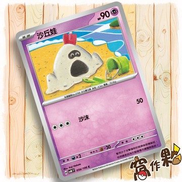 【窩作夥】 Sv8 056 沙丘娃 普卡 C 超電突圍 寶可夢 PTCG 中文版