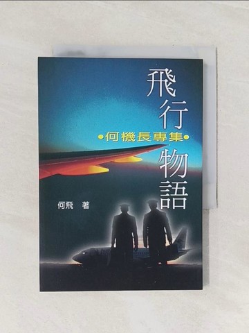 【書寶二手書T1／科學_Q9G】飛行物語-何機長專集_何飛