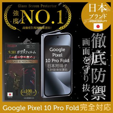 Google Pixel 10 Pro Fold 6.4吋保護貼 (前) 全膠滿版黑邊 日規旭硝子玻璃保護貼
