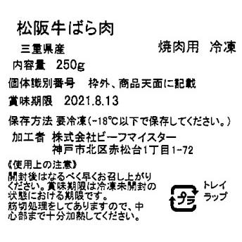 三重 松阪牛 焼肉 バラ 250ｇ