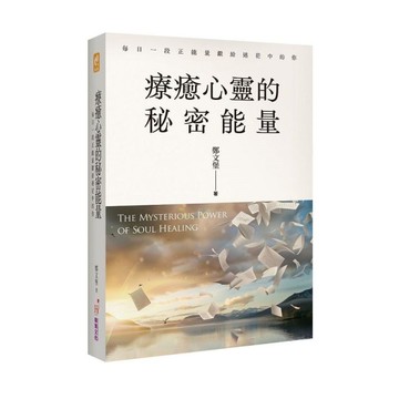療癒心靈的秘密能量：每日一段正能量獻給迷茫中的你