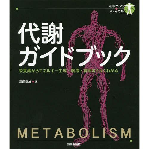 代謝ガイドブック 栄養素からエネルギー生成・解毒・排泄までよくわかる